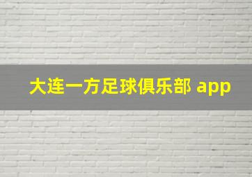 大连一方足球俱乐部 app